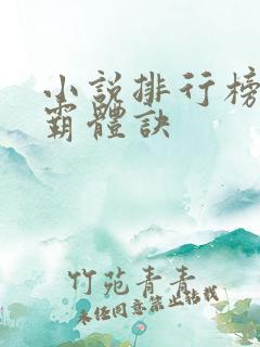 小说排行榜九星霸体诀