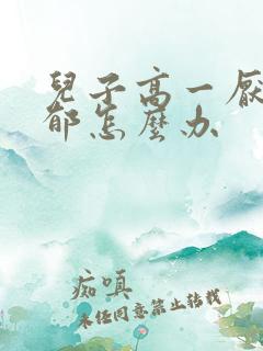 儿子高一厌学抑郁怎么办
