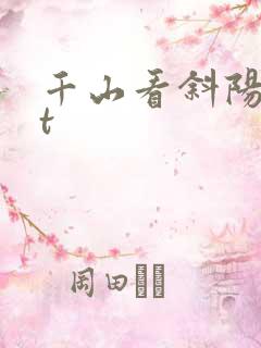 千山看斜阳txt