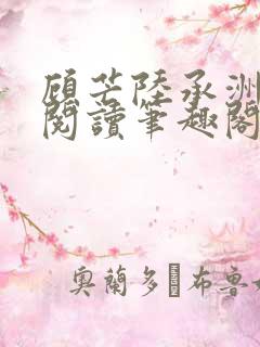 顾芒陆承洲免费阅读笔趣阁