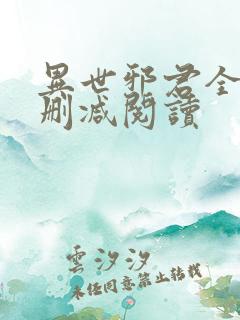 异世邪君全文无删减阅读