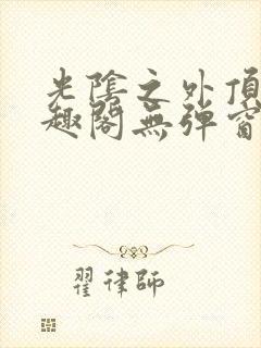光阴之外顶点笔趣阁无弹窗全文阅读