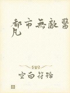 都市无敌医仙莫凡