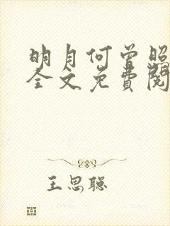 明月何曾照清欢全文免费阅读