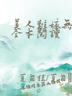 美人难嫁无删减全本阅读