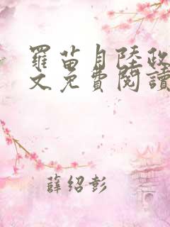罗苗月陆政洲全文免费阅读