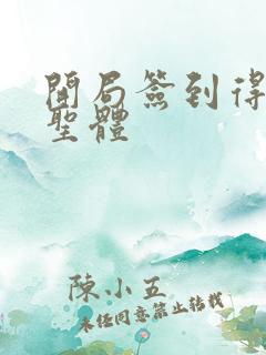 开局签到得荒古圣体