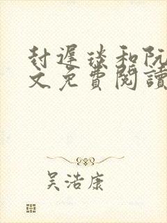 封迟琰和阮芽全文免费阅读笔趣阁