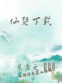 仙楚下载