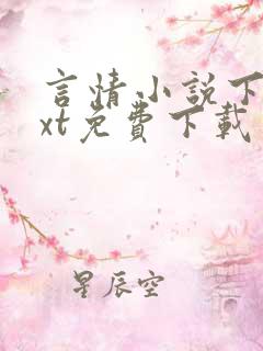 言情小说下载txt免费下载