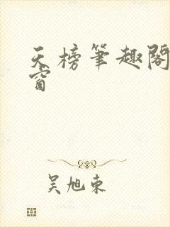 天榜笔趣阁无弹窗