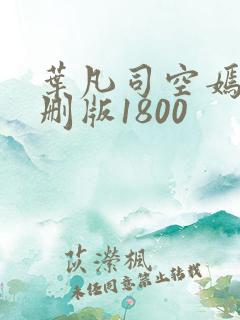 叶凡司空嫣然未删版1800