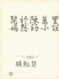 关于陈万里和唐嫣然的小说