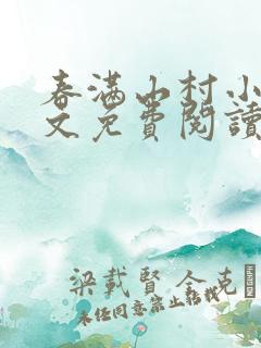春满山村小说全文免费阅读