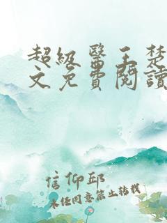 超级医王楚风全文免费阅读