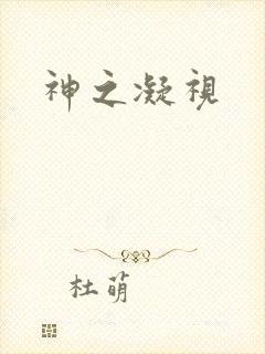 神之凝视