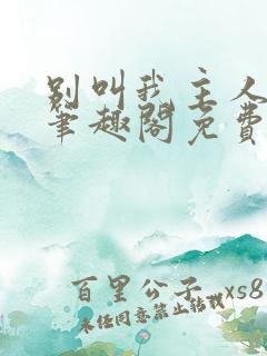 别叫我主人by笔趣阁免费阅读最新章节