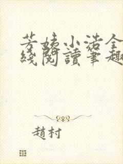 芳姨小浩全文在线阅读笔趣阁
