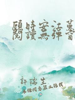 顾时安江蕙全文阅读无弹窗笔趣阁