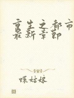 重生之都市仙尊最新章节