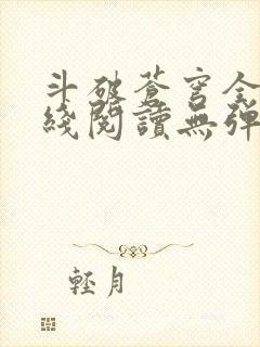 斗破苍穹全文在线阅读无弹窗
