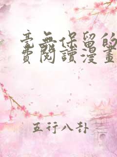 毫无保留的她免费阅读漫画
