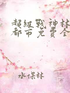 超级战神林北在都市免费全阅读