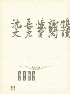 沈长忆谢鹤鸣全文免费阅读笔趣阁
