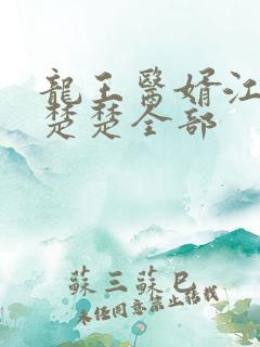 龙王医婿江辰唐楚楚全部