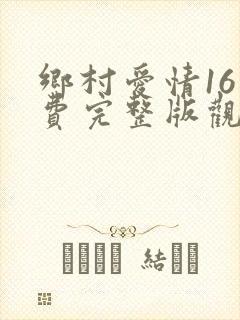 乡村爱情16免费完整版观看电视剧上线了吗