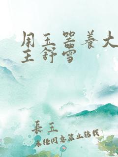 用玉器养大的公主舒雪