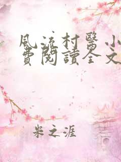 风流村医小说免费阅读全文