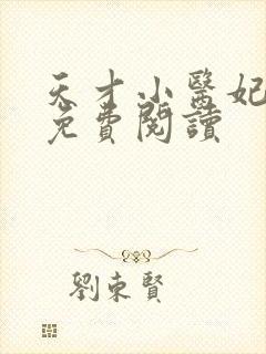 天才小医妃小说免费阅读