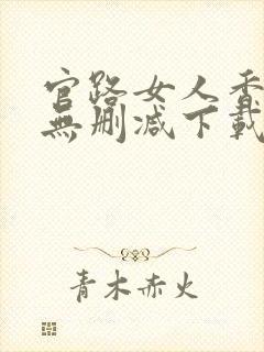 官路女人香小说无删减下载