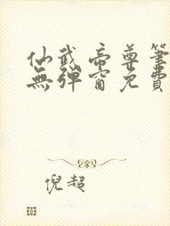 仙武帝尊笔趣阁无弹窗免费阅读