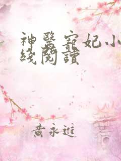 神医宠妃小说在线阅读
