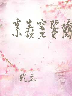 重生空间娇娇媳小说免费阅读