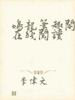 鸣龙笔趣阁小说在线阅读