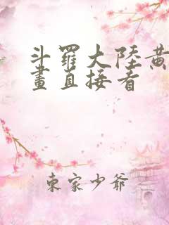 斗罗大陆黄化漫画直接看