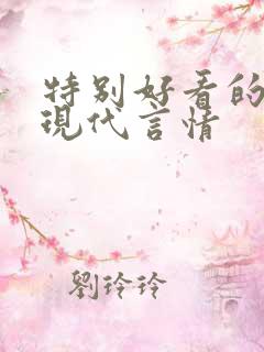 特别好看的小说现代言情