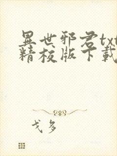 异世邪君txt精校版下载