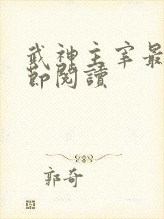 武神主宰最新章节阅读
