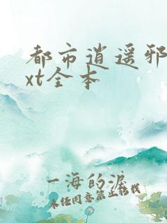 都市逍遥邪医txt全本