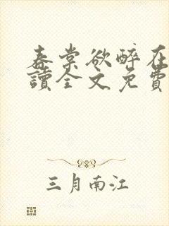 春棠欲醉在线阅读全文免费