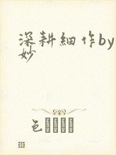 深耕细作by妙妙
