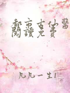 都市古仙医全文阅读免费