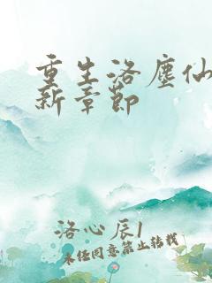 重生洛尘仙尊最新章节