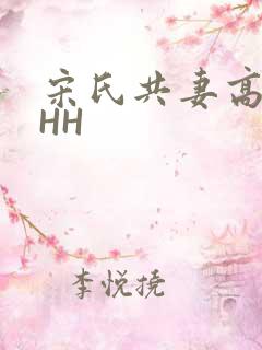 宋氏共妻高黄HHH