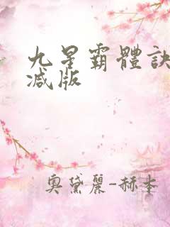 九星霸体诀无删减版