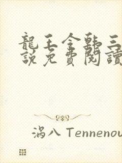 龙王令韩三千小说免费阅读